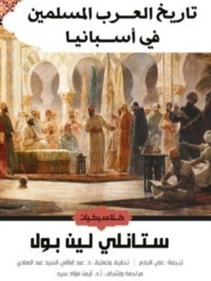 cover image of تاريخ العرب المسلمين في أسبانيا